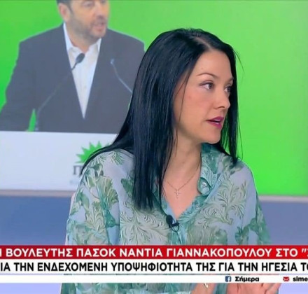 Νάντια Γιαννακοπούλου για υποψηφιότητα ηγεσίας του ΠΑΣΟΚ: «Θα σας ενημερώσω σύντομα» Νάντια Γιαννακοπούλου για υποψηφιότητα ηγεσίας του ΠΑΣΟΚ: «Θα σας ενημερώσω σύντομα»