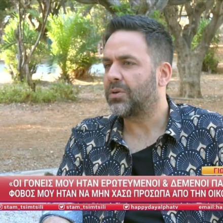 Συγκλονίζει ο Γιώργος Γιαννιάς: «Πηγαίνω σε ψυχολόγο για το θάνατο των γονιών μου»
