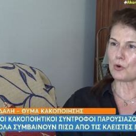 «Είμαι θύμα λεκτικής, συναισθηματικής, ψυχολογικής και σωματικής κακοποίησης»