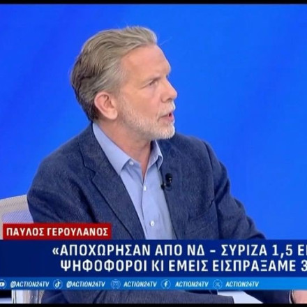 Γερουλάνος στο Action 24: Στο τέλος όλοι κρίνουν τον νικητή, όχι τη διαδικασία