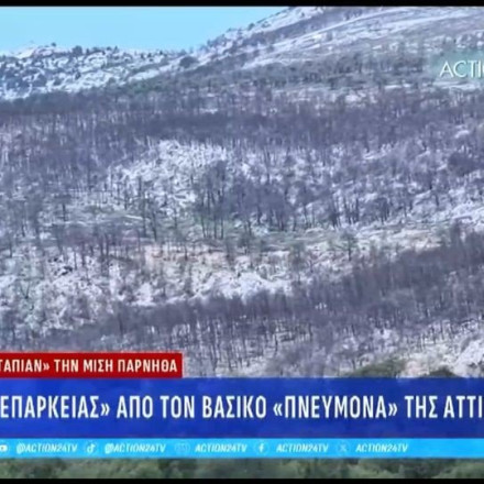 Οι μεγάλες φωτιές «κατάπιαν» την μισή Πάρνηθα