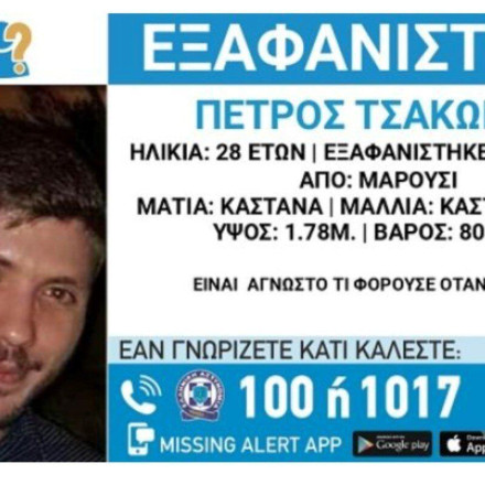Missing Alert: Συναγερμός για την εξαφάνιση 28χρονου στο Μαρούσι