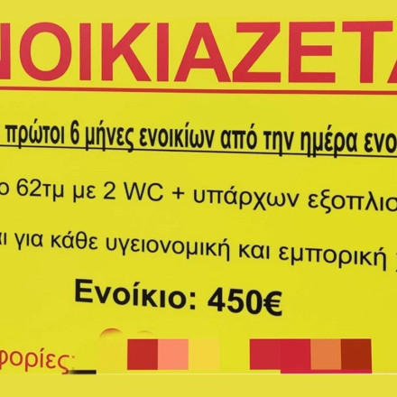 Θεσσαλονίκη: Αγγελία για ενοικίαση καταστήματος με δωρεάν τους πρώτους 6 μήνες γίνεται viral