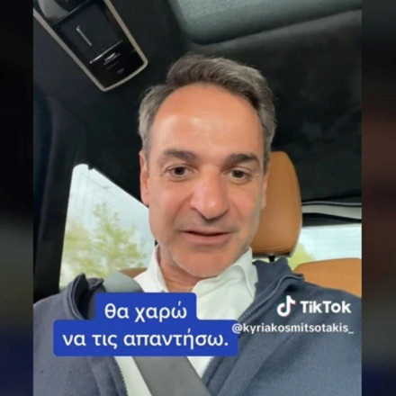 TikTok: Ο Κυριάκος Μητσοτάκης συστήνει τον ατομικό κουμπαρά