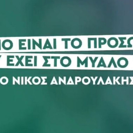 ΠΑΣΟΚ: "Ποιον έχει στο μυαλό του ο Νίκος Ανδρουλάκης; Σύντομα η απάντηση" [vid]