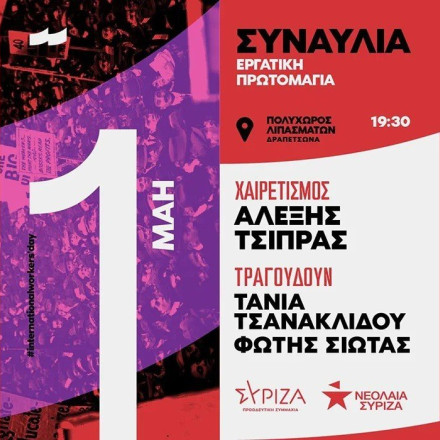 Πρωτομαγιά: Συναυλία του ΣΥΡΙΖΑ με την Τάνια Τσανακλίδου και Φώτη Σιώτα