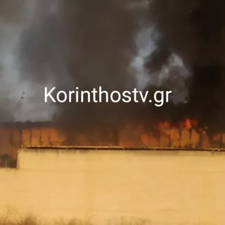 Φωτιά σε εργοστάσιο στην Κόρινθο - Μήνυμα 112 για μέτρα προστασίας