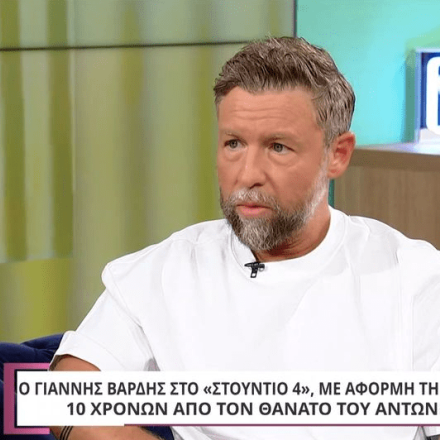 Γιάννης Βαρδής: «Ο ψυχολόγος που πηγαίνω μου είπε ότι όταν πέθανε ο πατέρας μου πέθανα κι εγώ»