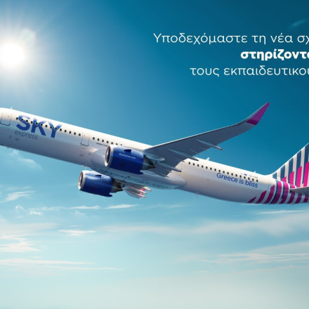 SKY express: Eνέργειες στήριξης των εκπαιδευτικών