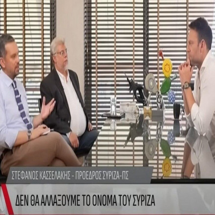Κασσελάκης: Όταν δήλωνε στο Attica TV ότι «το όνομα ΣΥΡΙΖΑ δεν θα αλλάξει ποτέ»