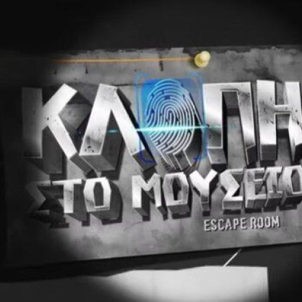 Η Αστυνομία φτιάχνει escape room: «Γίνε κι εσύ ερευνητής μιας σκηνής εγκλήματος»