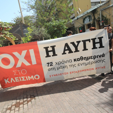 Αυγή: Αχτίδα φωτός για τους εργαζόμενους - Μέχρι τέλος Σεπτέμβρη καταβάλλονται οι μισθοί