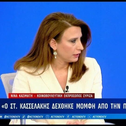 Νίνα Κασσιμάτη στο Action 24: Ο Κασσελάκης πρέπει να είναι εκ νέου υποψήφιος για πρόεδρος