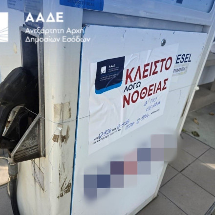 ΑΑΔΕ: Λουκέτο σε βενζινάδικο στην Αργυρούπολη με νοθευμένη αμόλυβδη στο 85%