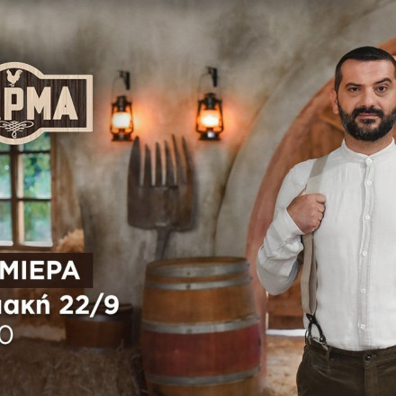 «Φάρμα»: Γνωρίστε τους 20 παίκτες - Την Κυριακή 22 Σεπτεμβρίου στις 21:00 η πρεμιέρα