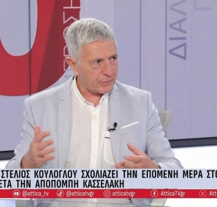 Κούλογλου στο Attica TV: «Μετά τις ευρωεκλογές ο Κασσελάκης σκεφτόταν να αποσυρθεί, έψαχνε δουλειά» Κούλογλου στο Attica TV: «Μετά τις ευρωεκλογές ο Κασσελάκης σκεφτόταν να αποσυρθεί, έψαχνε δουλειά»