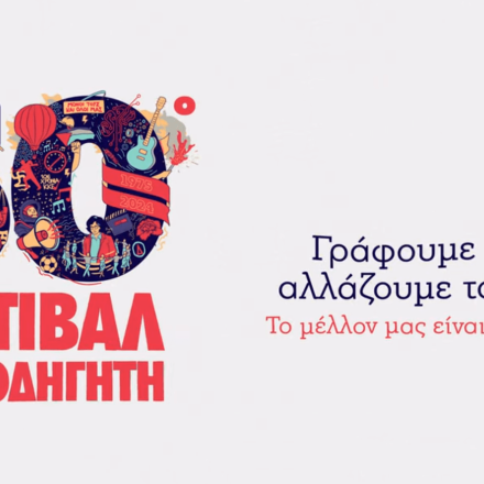 Φεστιβάλ ΚΝΕ - Οδηγητή: Απολαυστικό βίντεο για τα 50 χρόνια με Ντένη Μαρκορά και Πέγκυ Καρά...