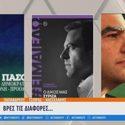 Βρείτε τις διαφορές: Στέφανος Κασσελάκης, Ανδρέας Παπανδρέου ή Αλέξης Τσίπρας;