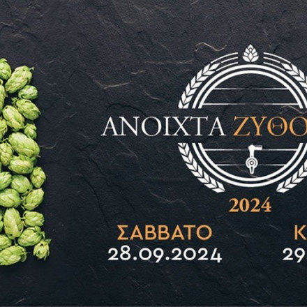 «Ανοιχτά Ζυθοποιεία» 2024: Ανακαλύψτε τον κόσμο της μπύρας το Σαββατοκύριακο 28-29 Σεπτεμβρίου