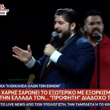 Ο «προφήτης» από τη Δράμα που... διώχνει τον Σατανά και... θεραπεύει τη στυτική δυσλειτουργία