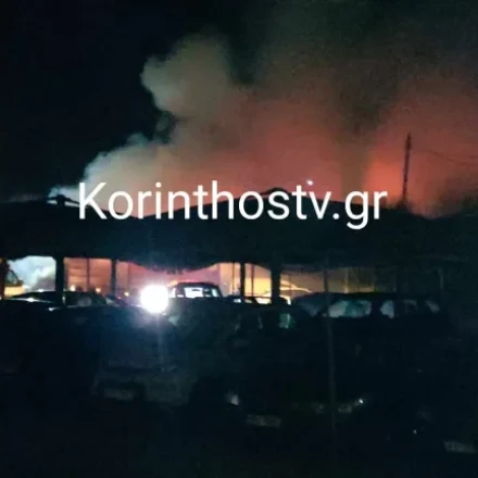 Κόρινθος: Φωτιά σε πάρκινγκ αντιπροσωπείας αυτοκινήτων