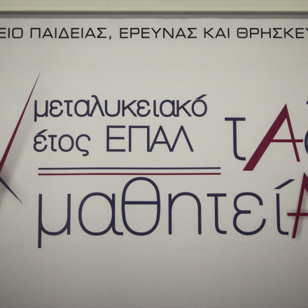 Ξεκίνησε η διαδικασία αιτήσεων για το «Μεταλυκειακό Έτος-Τάξη Μαθητείας» - Η προθεσμία