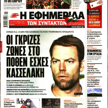 H EΦΣΥΝ απαντά στον Κασσελάκη: Θα αξιολογήσουμε όλα τα πόθεν έσχες των υποψηφίων