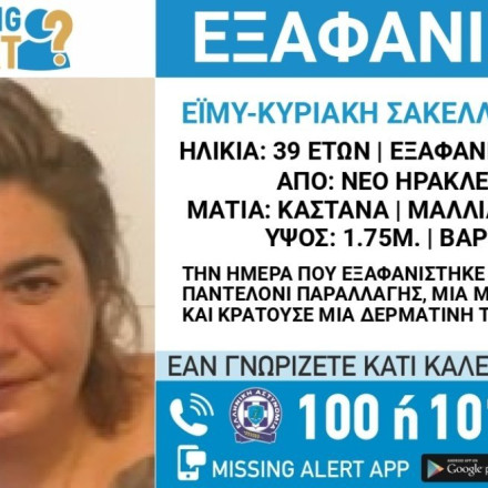 Εξαφανίστηκε 39χρονη από το Νέο Ηράκλειο - Υπάρχει κίνδυνος για τη ζωή της