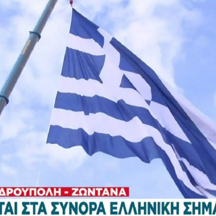 Αλεξανδρούπολης: Υψώθηκε η μεγαλύτερη ελληνική σημαία επιφάνειας 618 τ.μ