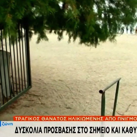 Άλιμος: Τραγικός θάνατος ηλικιωμένης γιατί δεν υπήρχε πρόσβαση για το ασθενοφόρο [vid]