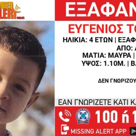 Amber alert στην Αθήνα: Εξαφανίστηκε 4χρονος
