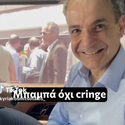 Μητσοτάκης: Νέο βίντεο στο TikTok με τα παιδιά του και ντολμαδάκια
