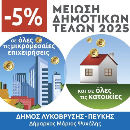 Ο Δήμος Λυκόβρυσης - Πεύκης μειώνει τα δημοτικά τέλη 5%