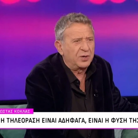 Κώστας Κόκλας: «Η τηλεόραση είναι αδηφάγα, είναι η φύση της αυτή»