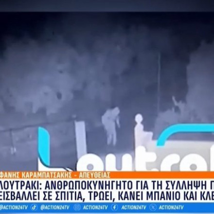Λουτράκι: Ανθρωποκυνηγητό για τη σύλληψη άνδρα που εισβάλλει σε σπίτια, κάνει μπάνιο, τρώει και κλέβει