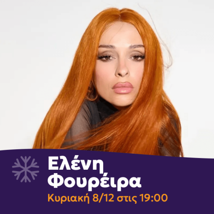 Φουρέιρα, Μάστορας, Πέγκυ Ζήνα και άλλοι καλλιτέχνες «φέρνουν» τα Χριστούγεννα στο Πεδίο του Άρεως