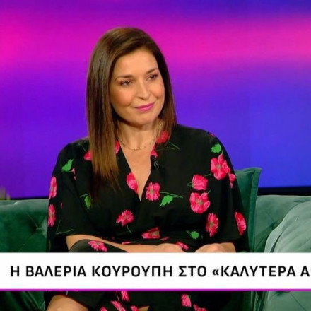 Βαλέρια Κουρούπη: Ο Σεφερλής δεν με ενοχλεί όσο δεν προσβάλει ανθρώπους