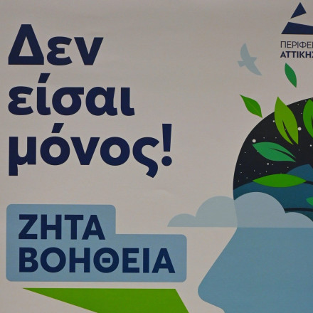 Η Ελλάδα σε κατάθλιψη: «Μιλάμε ανοιχτά και σπάμε τα ταμπού» - Η καμπάνια της Περιφέρειας Αττικής