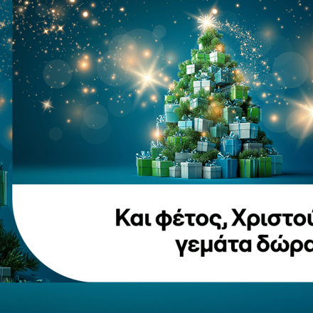 COSMOTE: Και φέτος, Χριστούγεννα γεμάτα δώρα