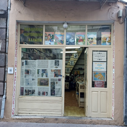 «Τίτλοι» τέλους για το ιστορικό βιβλιοπωλείο «Χαλκίδη» της Μυτιλήνης