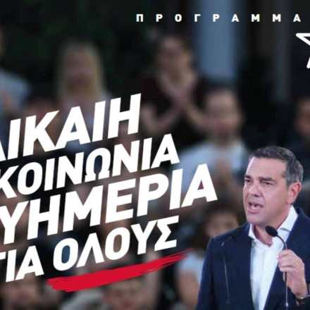 ΣΥΡΙΖΑ: «Δίκαιη Κοινωνία – Ευημερία για όλους» - Tο υλικό της προεκλογικής καμπάνιας