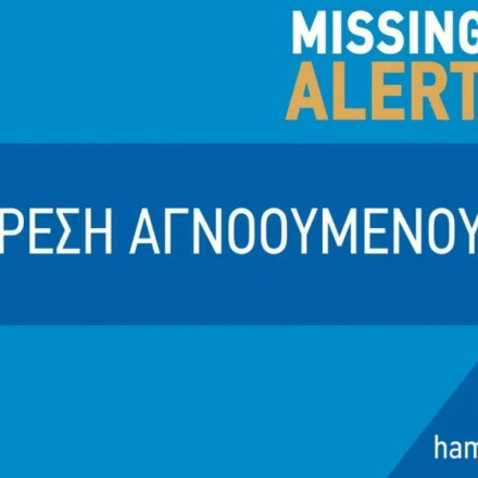 Σαντορίνη: Αίσιο τέλος στην εξαφάνιση του 17χρονου – Βρέθηκε και είναι καλά στην υγεία του