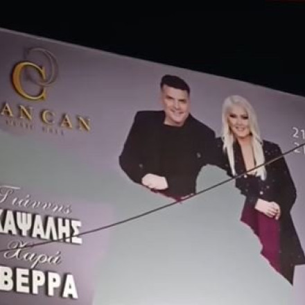 «Εξαφανίστηκε» από την αφίσα του νυχτερινού κέντρου ο Μάκης Χριστοδουλόπουλος -Τον έσβησαν με μπογιά