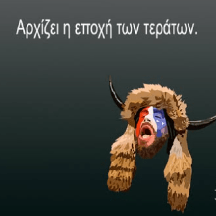 Αρκάς: Η όλο νόημα Δευτεριάτικη Καλημέρα - «Αρχίζει η εποχή των τεράτων» γράφει