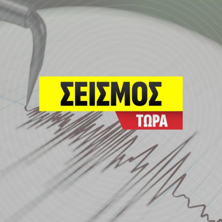 Σεισμός 4,4 Ρίχτερ ανοιχτά της Αμοργού - Οι πρώτες πληροφορίες