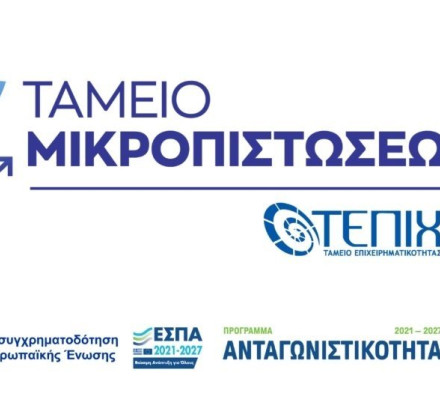 Δάνεια σε ατομικές επιχειρήσεις από την ΤΜΕΔΕ Microfinance Solutions Δάνεια σε ατομικές επιχειρήσεις από την ΤΜΕΔΕ Microfinance Solutions