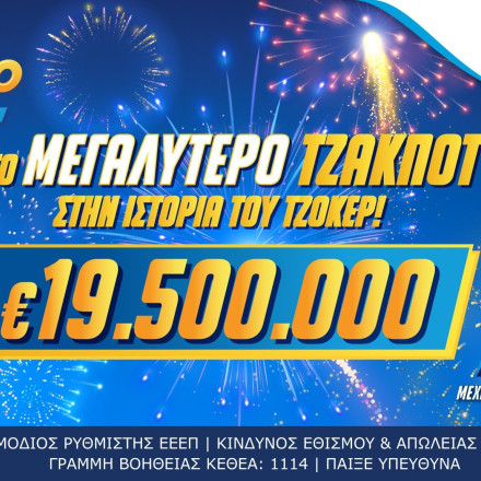 Το μεγαλύτερο τζακ ποτ στην ιστορία του ΤΖΟΚΕΡ: 19,5 εκατ. ευρώ στην κλήρωση της Πέμπτης