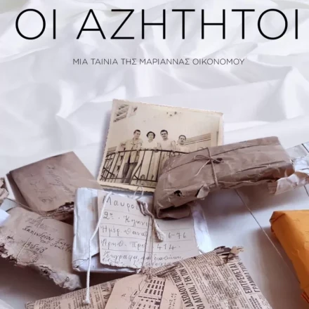 Ελληνικό Παιδικό Μουσείο: Ειδική προβολή του ντοκιμαντέρ «Οι αζήτητοι»