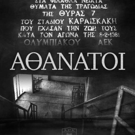 ΑΕΚ για την τραγωδία της Θύρας 7: «Η πιο μαύρη μέρα του ποδοσφαίρου μας. Ποτέ ξανά»