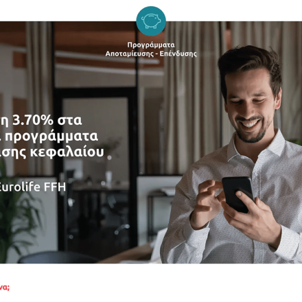 Eurolife FFH: Απόδοση 3,70% στα ατομικά προγράμματα διαχείρισης κεφαλαίου το 2024